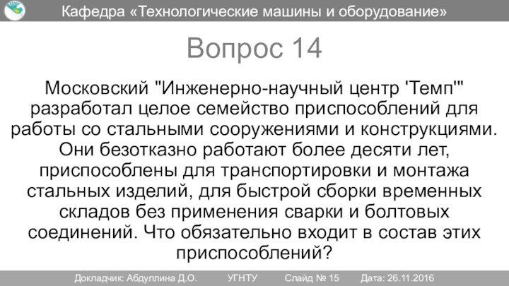 Кафедра «Технологические машины и оборудование»Вопрос 14Докладчик: Абдуллина Д.О.		УГНТУ		Слайд № 15 	Дата: 26.11.2016Московский