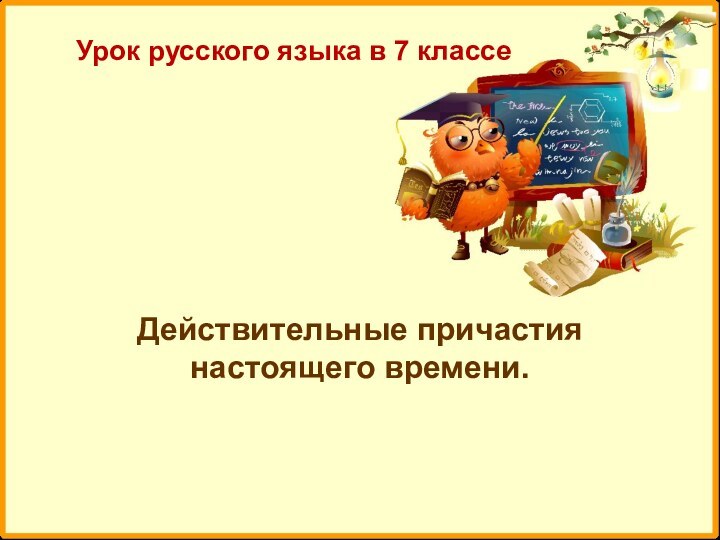 Действительные причастия настоящего времени.Урок русского языка в 7 классе