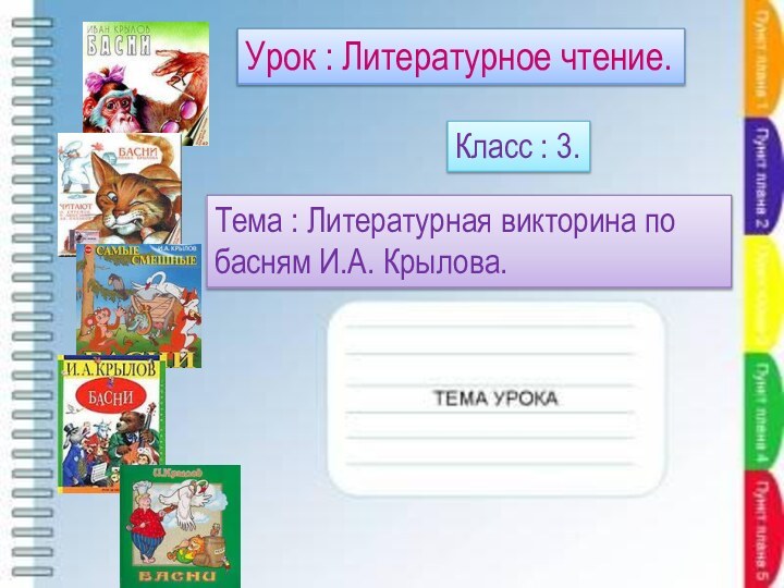 Урок : Литературное чтение.Тема : Литературная викторина по басням И.А. Крылова.Класс : 3.