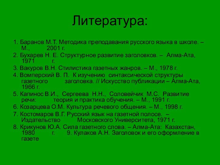 Литература:1. Баранов М.Т. Методика преподавания русского языка в школе. – М.,