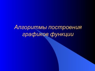 Алгоритмы построения графиков функции