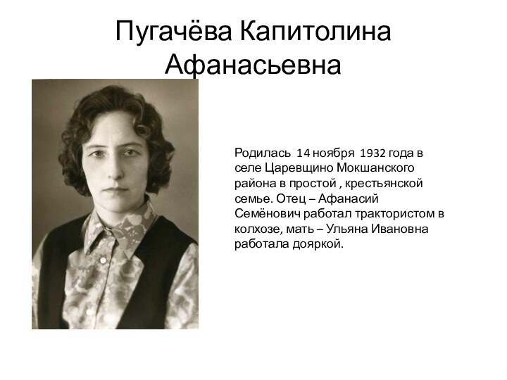 Пугачёва Капитолина АфанасьевнаРодилась 14 ноября 1932 года в селе Царевщино Мокшанского района
