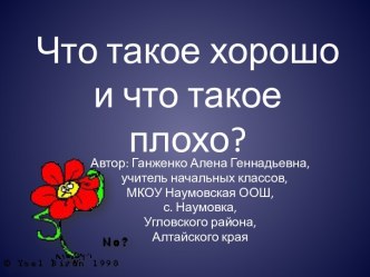 Что такое хорошо и что такое плохо