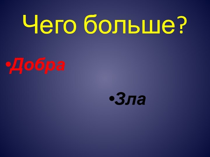 Чего больше? ДобраЗла