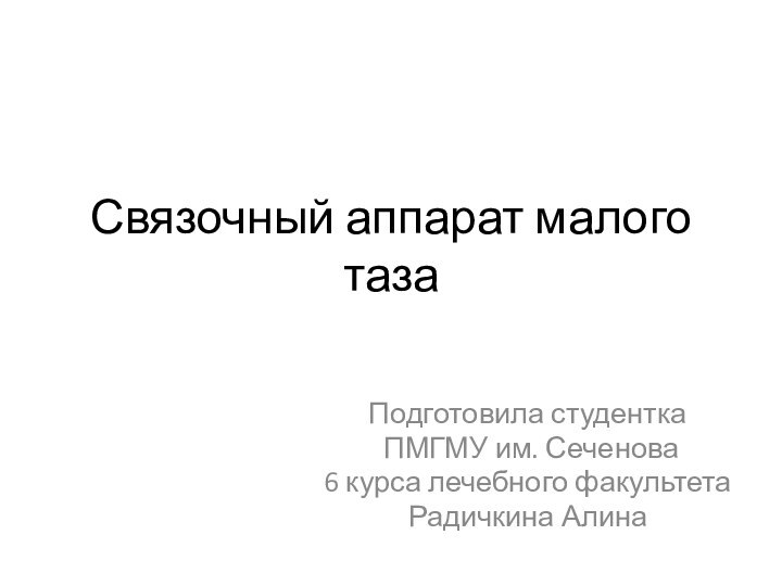 Связочный аппарат малого тазаПодготовила студентка ПМГМУ им. Сеченова6 курса лечебного факультетаРадичкина Алина