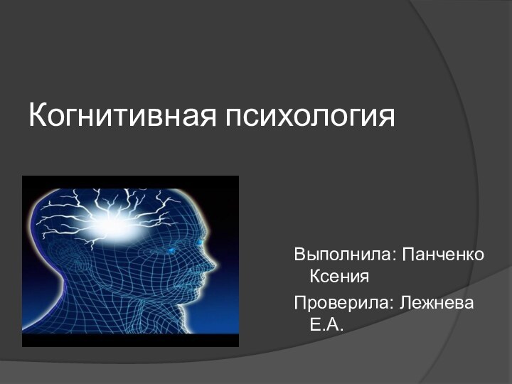 Когнитивная психология Выполнила: Панченко КсенияПроверила: Лежнева Е.А.