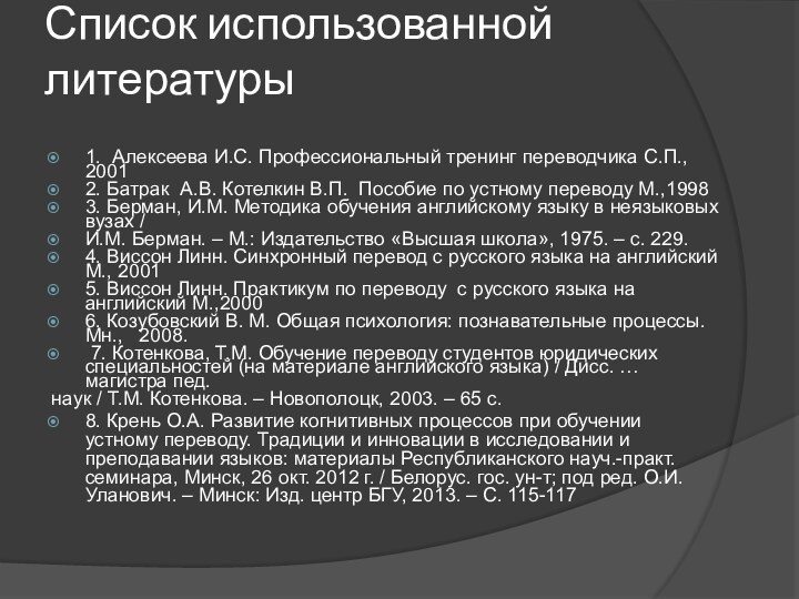 Список использованной литературы1. Алексеева И.С. Профессиональный тренинг переводчика С.П., 20012. Батрак А.В.