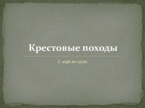 Крестовые походы. С 1096 по 1270г