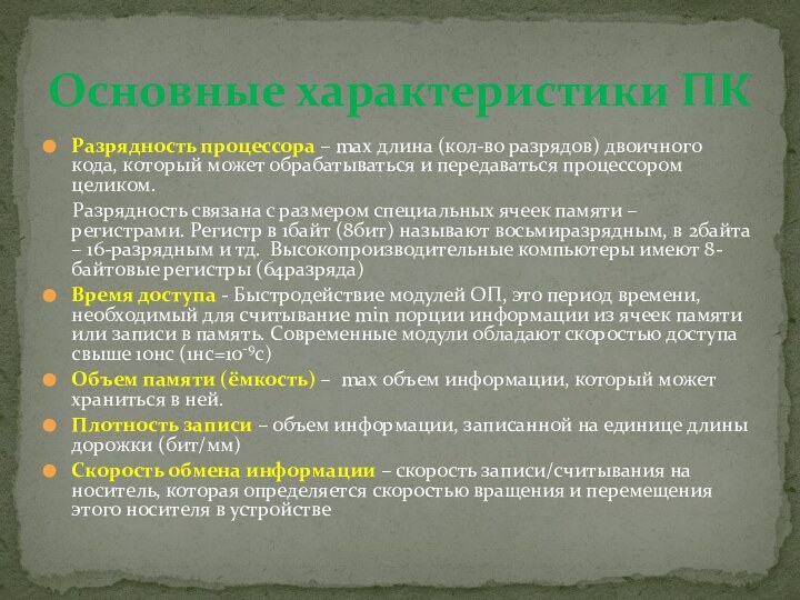 Разрядность процессора – max длина (кол-во разрядов) двоичного кода, который может обрабатываться