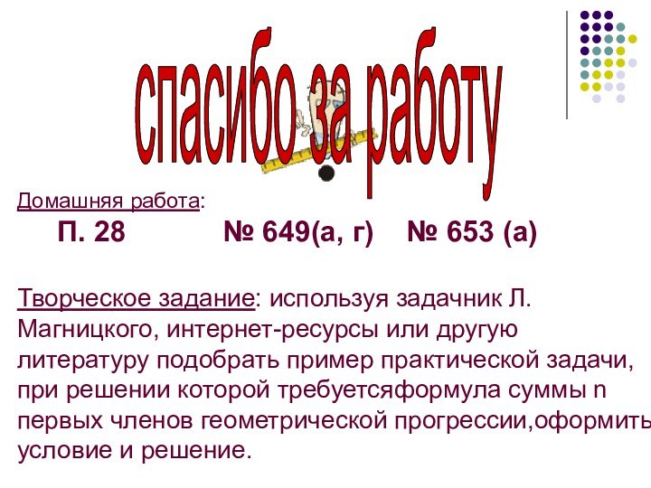 спасибо за работуДомашняя работа:   П. 28