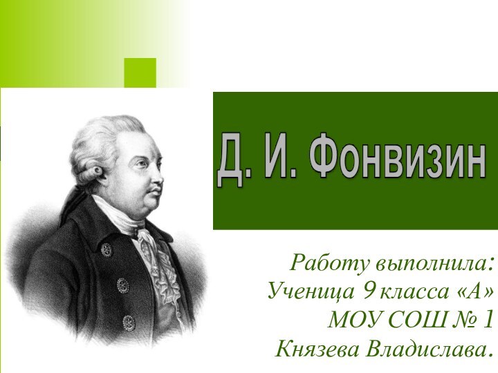 Работу выполнила:Ученица 9 класса «А»МОУ СОШ № 1Князева Владислава.