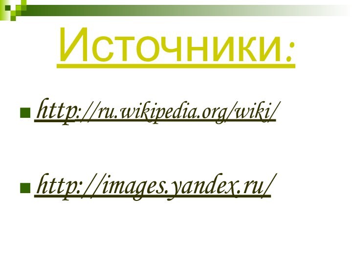 Источники:http://ru.wikipedia.org/wiki/http://images.yandex.ru/