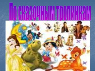 По сказочным тропинкам