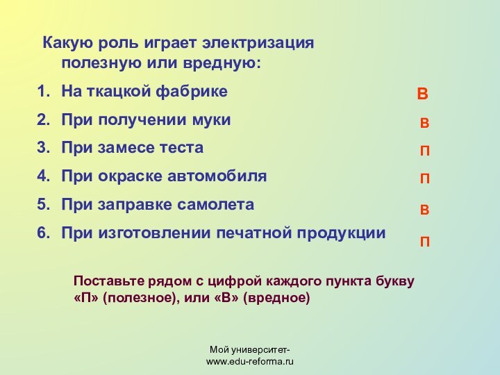 Мой университет- www.edu-reforma.ruКакую роль играет электризация полезную или вредную:На ткацкой фабрике