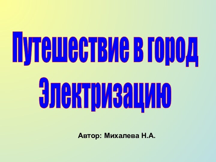 Путешествие в городЭлектризацию        Автор: Михалева