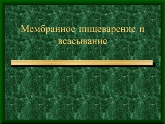 Мембранное пищеварение и всасывание