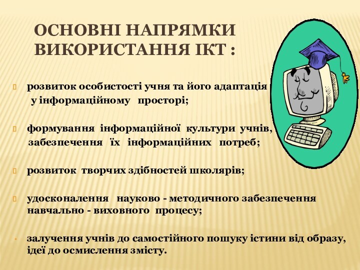 ОСНОВНІ НАПРЯМКИ Використання ІКТ :   розвиток особистості учня