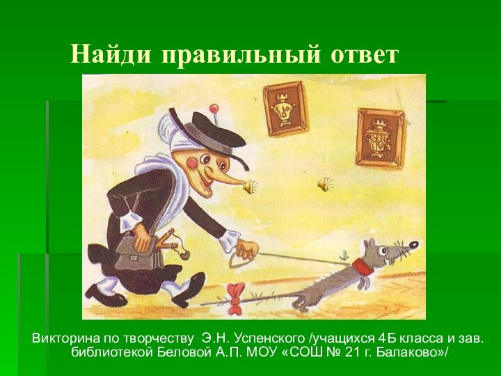 Найди правильный ответ   Викторина по творчеству Э.Н. Успенского /учащихся