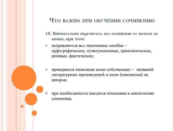 Что важно при обучении сочинению10. Внимательно перечитать все сочинение от начала до