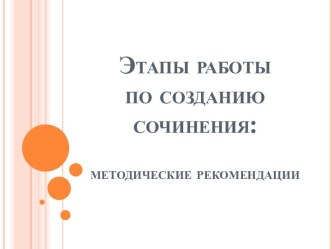 Этапы работы по созданию сочинения: методические рекомендации