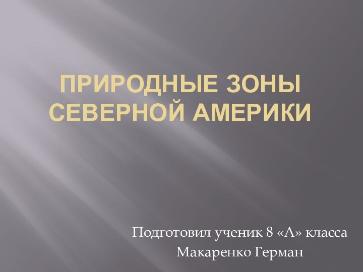 Природные зоны северной америкиПодготовил ученик 8 «А» классаМакаренко Герман