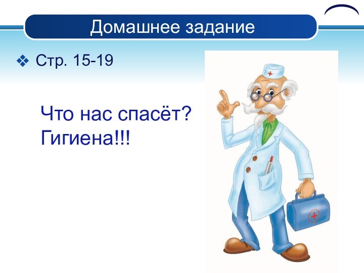 Домашнее заданиеСтр. 15-19 Что нас спасёт?Гигиена!!!