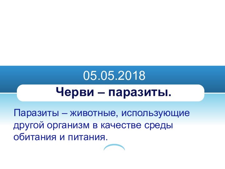 Черви – паразиты.Паразиты – животные, использующие другой организм в качестве среды обитания и питания.