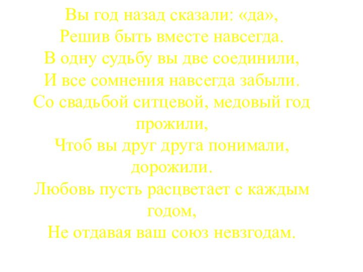 Вы год назад сказали: «да», Решив быть вместе навсегда. В одну