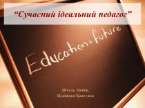 “Сучасний ідеальний педагог”