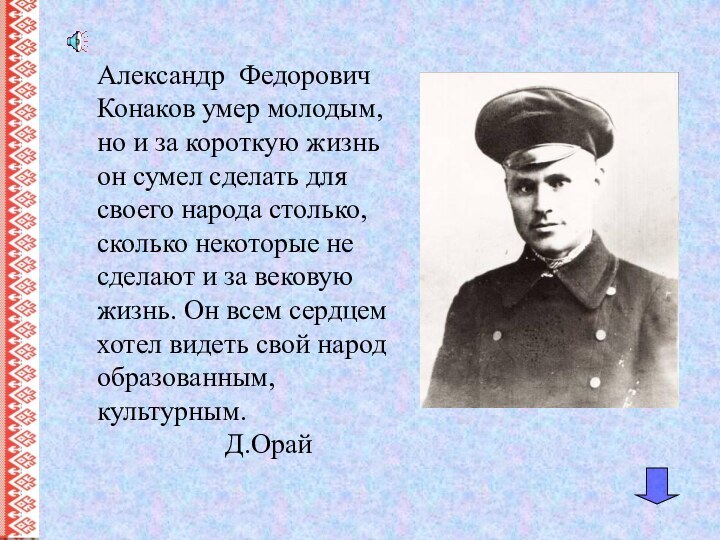 Александр Федорович Конаков умер молодым, но и за короткую жизнь он сумел