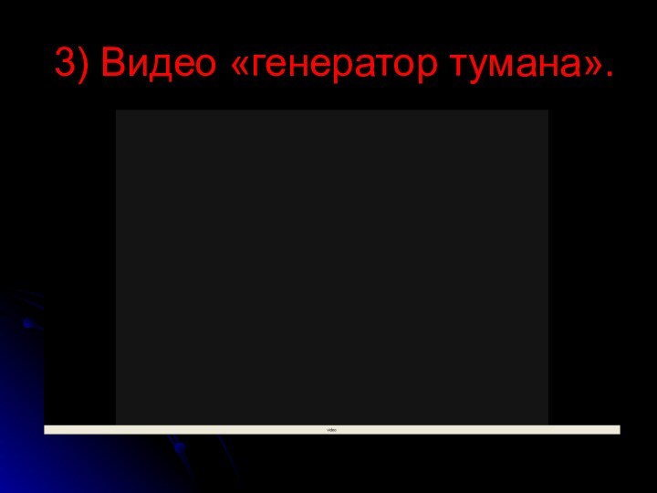 3) Видео «генератор тумана».