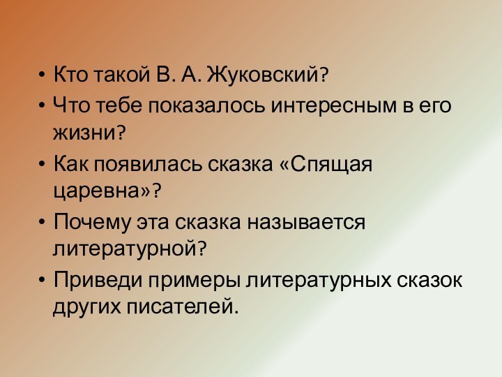 Кто такой В. А. Жуковский?Что тебе показалось интересным в его жизни?Как появилась