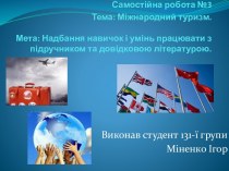 Самостійна робота №3Тема: Міжнародний туризм. Мета: Надбання навичок і умінь працювати з підручником та довідковою літературою.