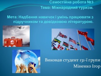 Самостійна робота №3Тема: Міжнародний туризм. Мета: Надбання навичок і умінь працювати з підручником та довідковою літературою.