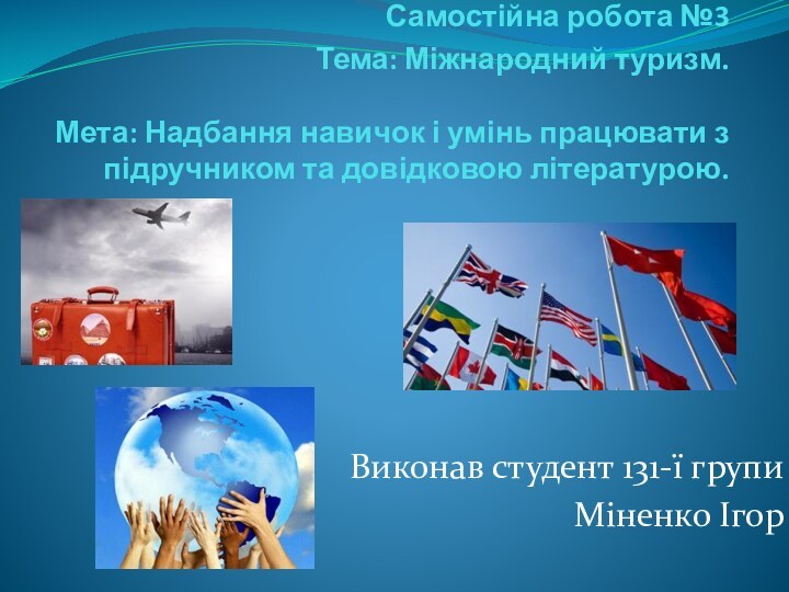 Самостійна робота №3 Тема: Міжнародний туризм.   Мета: Надбання навичок і