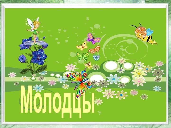 Молодцы