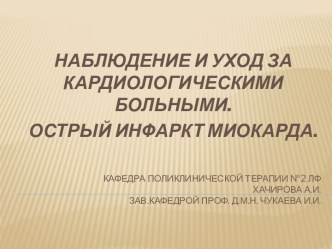 Наблюдение и уход за кардиологическими больными