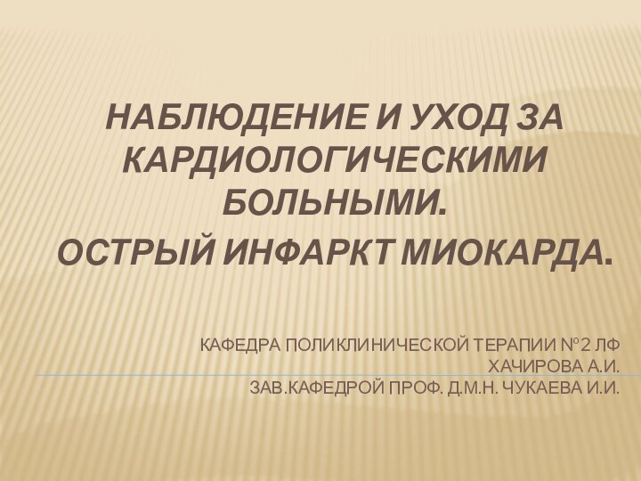 Кафедра поликлинической терапии №2 ЛФ хачирова А.И. зав.кафедрой проф. Д.м.н. чукаева И.И.НАБЛЮДЕНИЕ