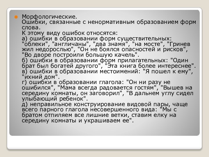 Морфологические. Ошибки, связанные с ненормативным образованием форм слова.  К этому виду