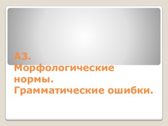 А3. Морфологические нормы. Грамматические ошибки.