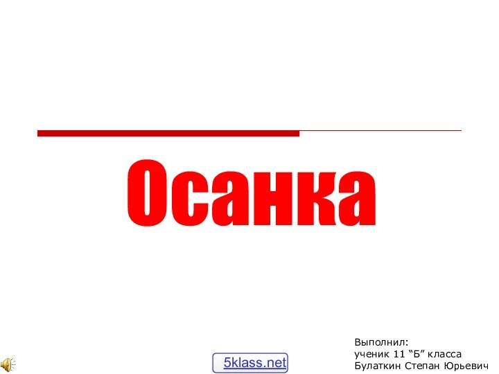 ОсанкаВыполнил:ученик 11 “Б” классаБулаткин Степан Юрьевич