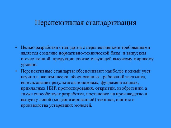 Перспективная стандартизацияЦелью разработки стандартов с перспективными требованиями является создание нормативно-технической базы и