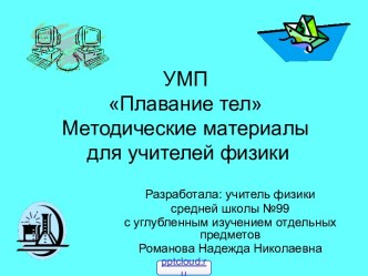 Урок Плавание тел