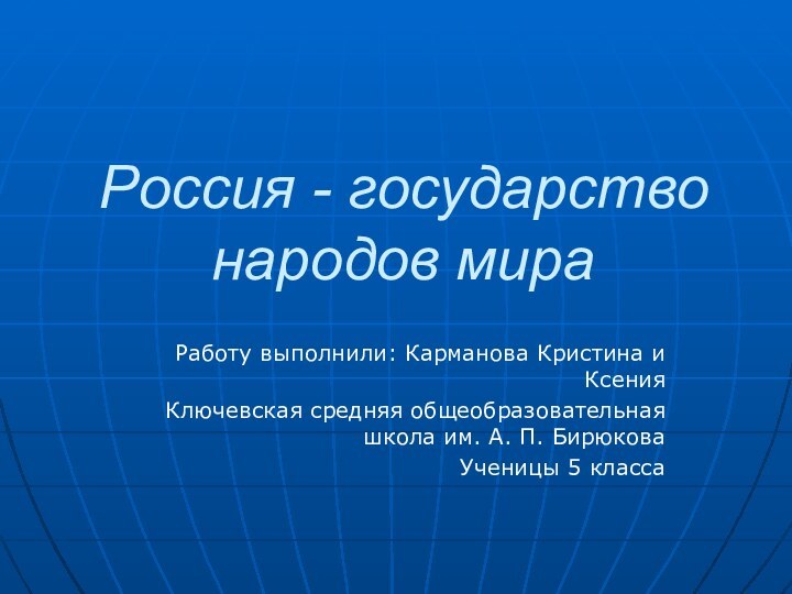 Россия - государство народов мираРаботу выполнили: Карманова Кристина и КсенияКлючевская средняя общеобразовательная