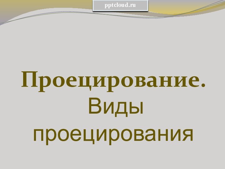 Проецирование.  Виды проецирования