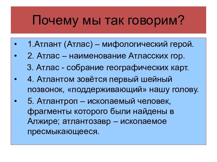 Почему мы так говорим?1.Атлант (Атлас) – мифологический герой.2. Атлас – наименование Атласских