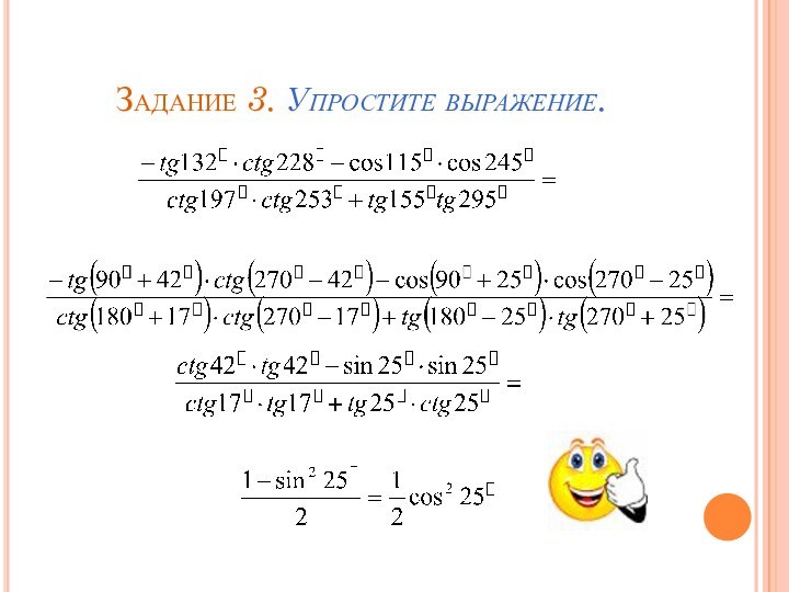 Задание 3. Упростите выражение.