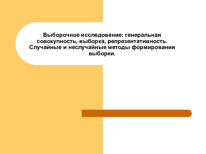 Выборочное исследование: генеральная совокупность, выборка, репрезентативность. Случайные и неслучайные методы формирования выборки.