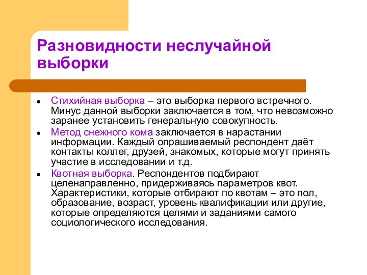 Разновидности неслучайной выборкиСтихийная выборка – это выборка первого встречного. Минус данной выборки