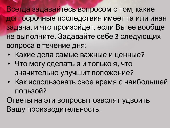 Всегда задавайтесь вопросом о том, какие долгосрочные последствия имеет та или иная